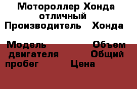 Мотороллер Хонда отличный › Производитель ­ Хонда › Модель ­ PCX-150 › Объем двигателя ­ 162 › Общий пробег ­ 300 › Цена ­ 160 000 - Свердловская обл. Авто » Мото   . Свердловская обл.